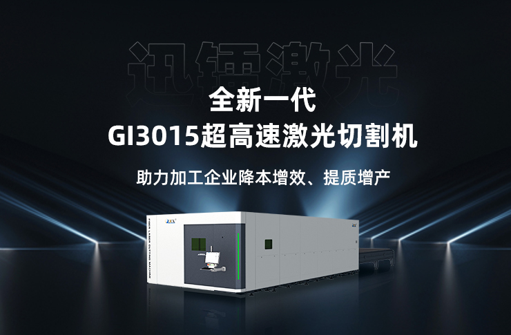 迅鐳激光全新一代超高速激光切割機GI3015火爆熱銷中！